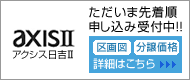 ただいま先着順申し込み受付中