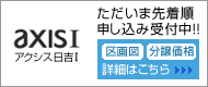ただいま先着順申し込み受付中