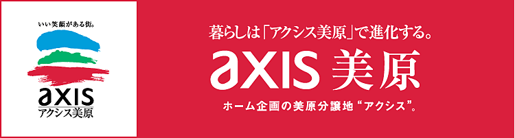暮らしは「アクシス美原」で進化する