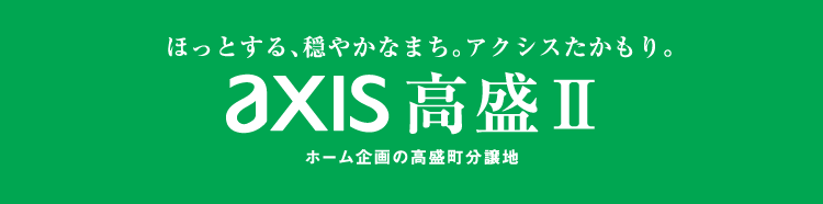 ほっとする、穏やかなまち。アクシスたかもり。axis高盛2