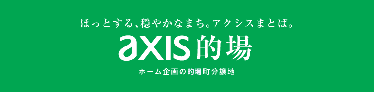 ほっとする、穏やかなまち。アクシス的場。axis高盛2