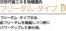 フリーダム・タイプB