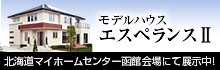 モデルハウスエスペランス