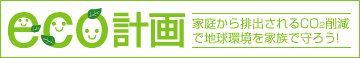 �z�[������eco�v��