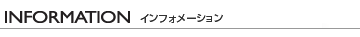�C���t�H���[�V����