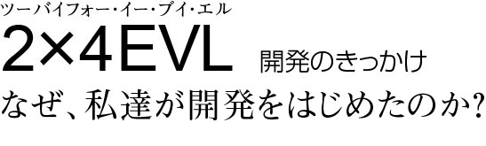 開発のきっかけ