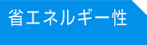 省エネルギー性