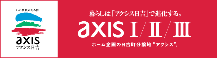 暮らしは「アクシス日吉」で進化する