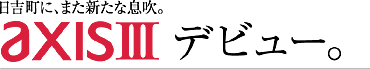 日吉町に新たな息吹axisⅢデビュー