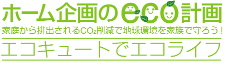 ホーム企画のeco計画