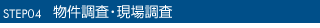 物件調査・現場調査