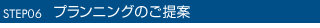 プランニングのご提案