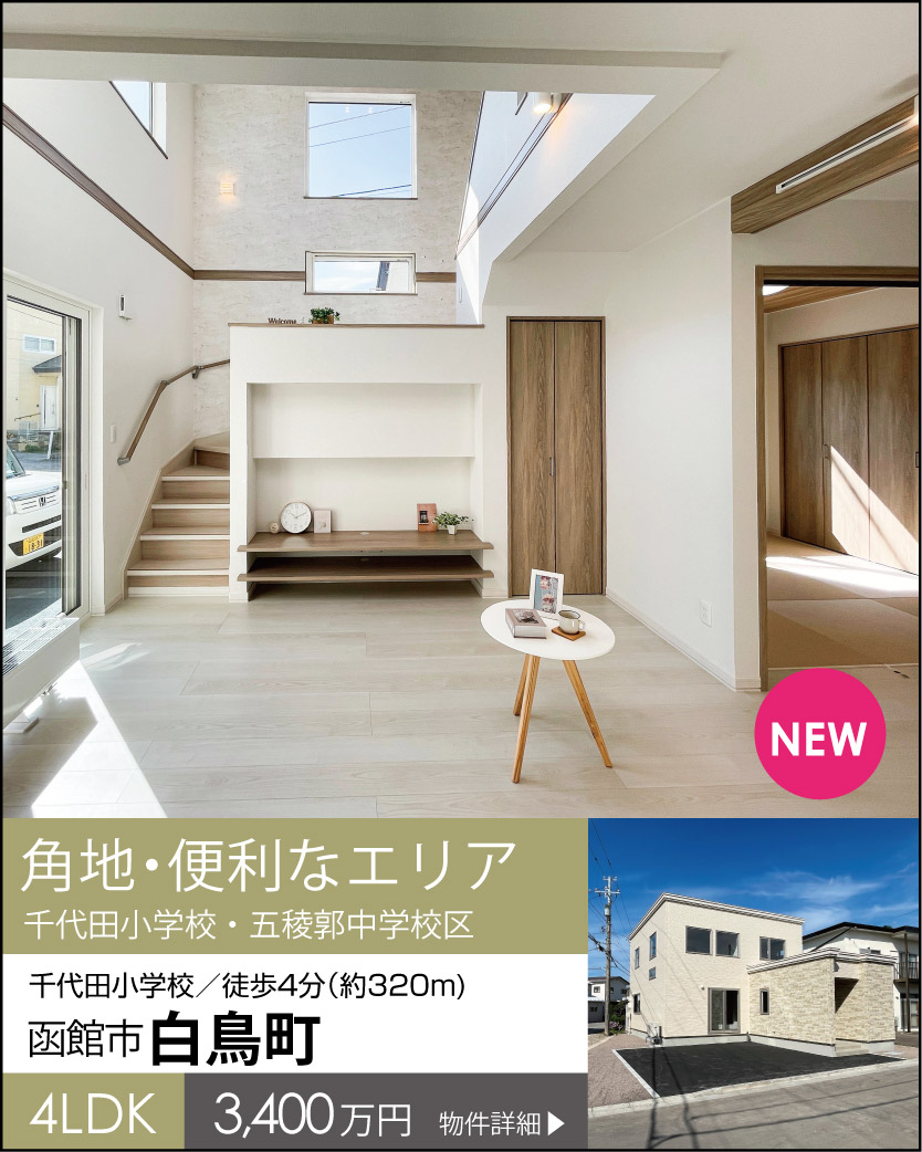 函館市白鳥町80番建売住宅　