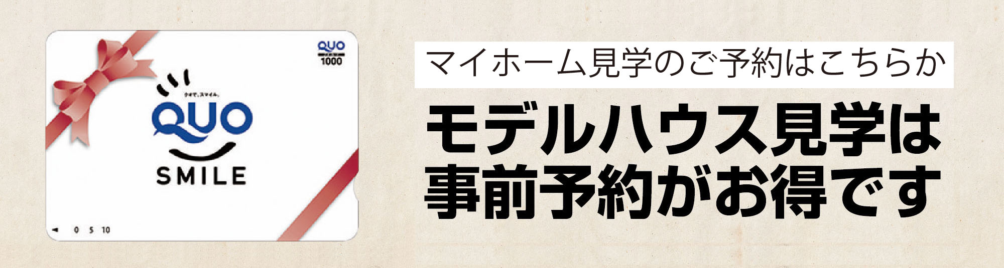 モデルハウス見学は事前予約がお得です