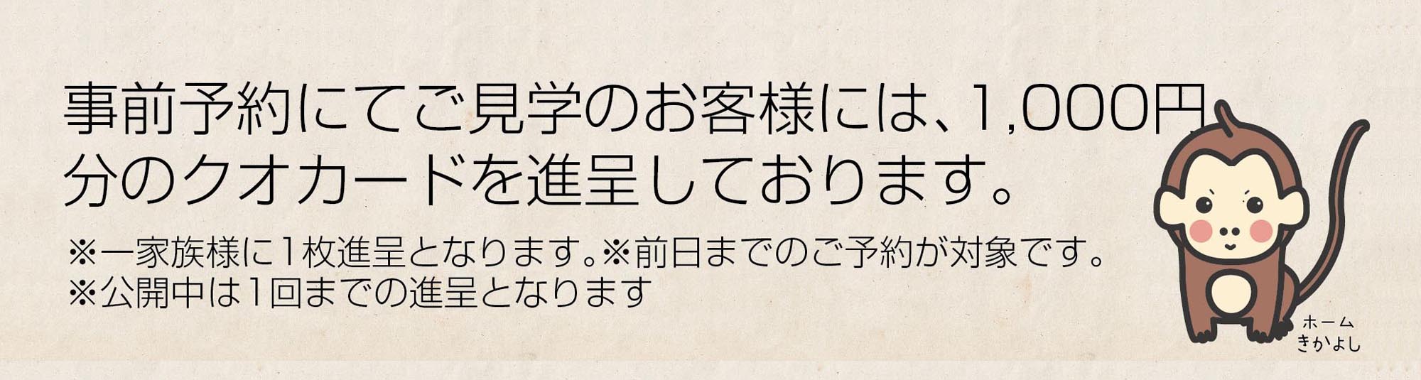 前日までの事前予約で1,000円分のクオカード進呈します