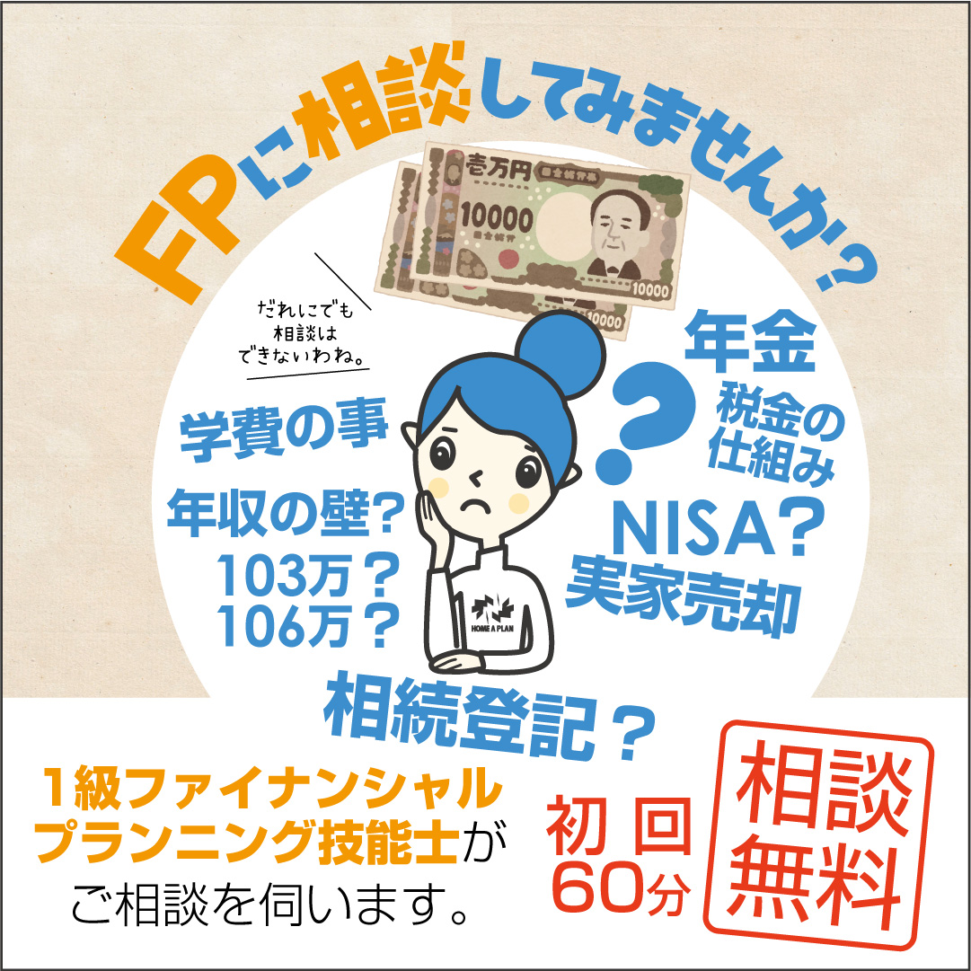 FPにご相談ください！