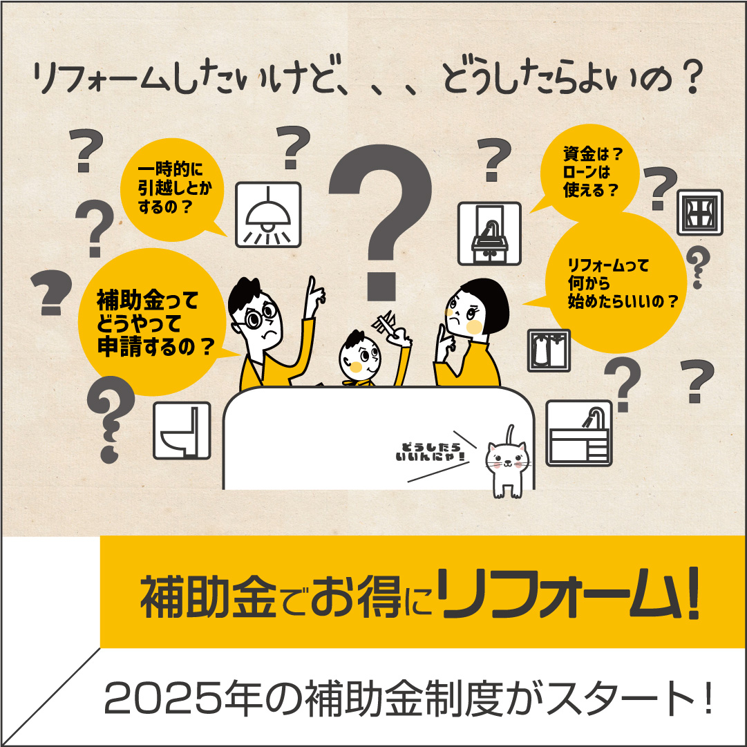 補助金でお得にリフォーム