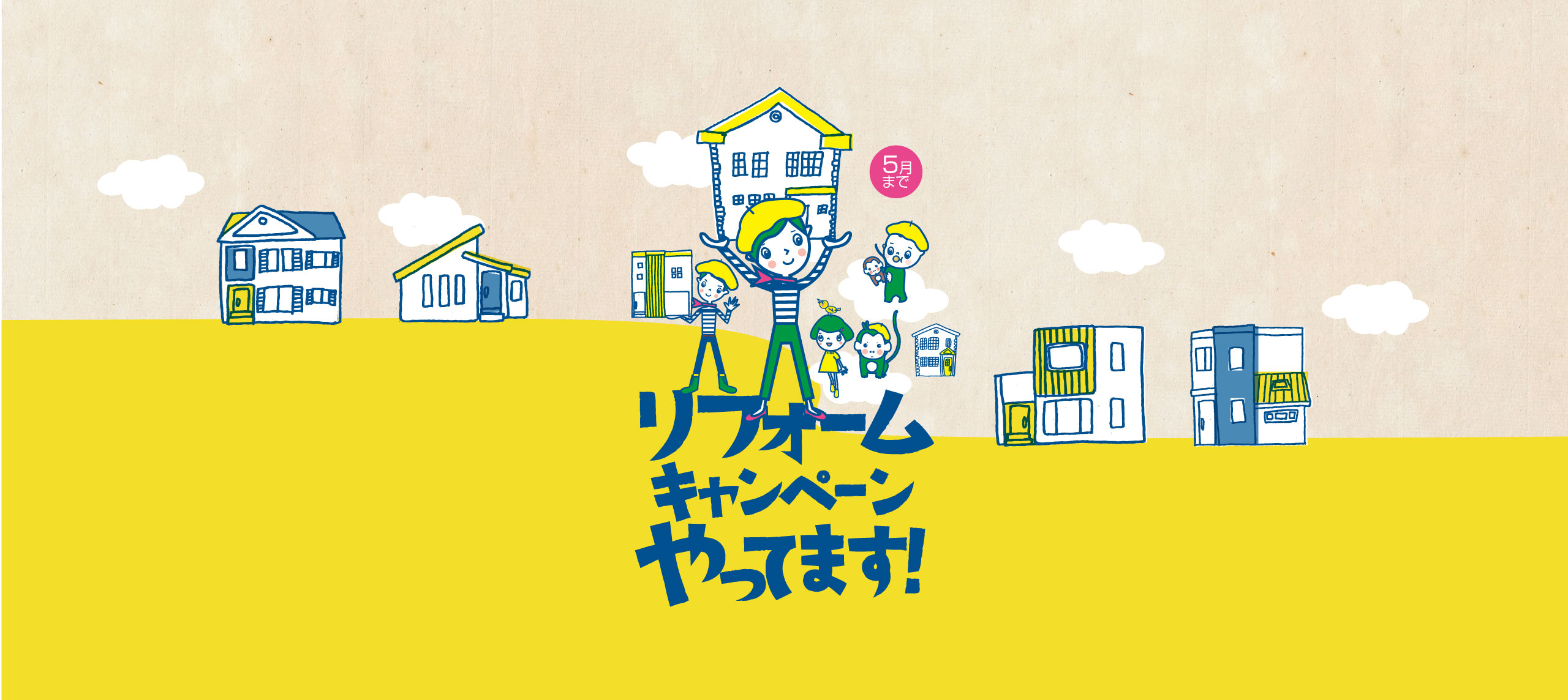 リフォームキャンペーンやってます