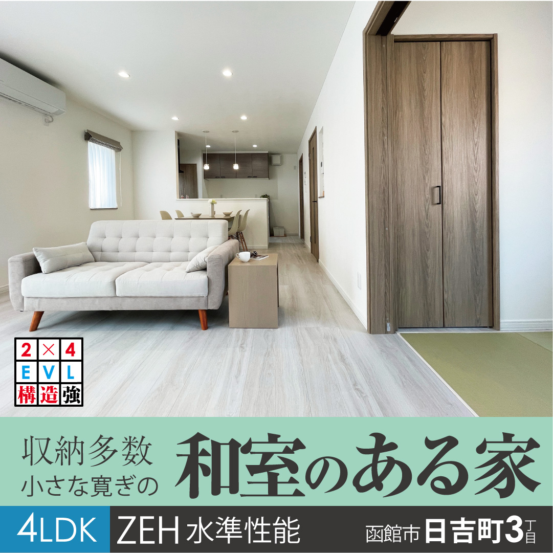 函館市日吉町3丁目建売住宅