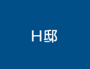 注文住宅　Ｈ　邸