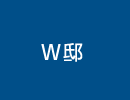 注文住宅　Ｗ　邸