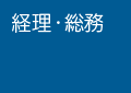 経理・事務