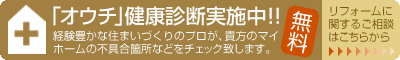 オウチ健康診断実施中