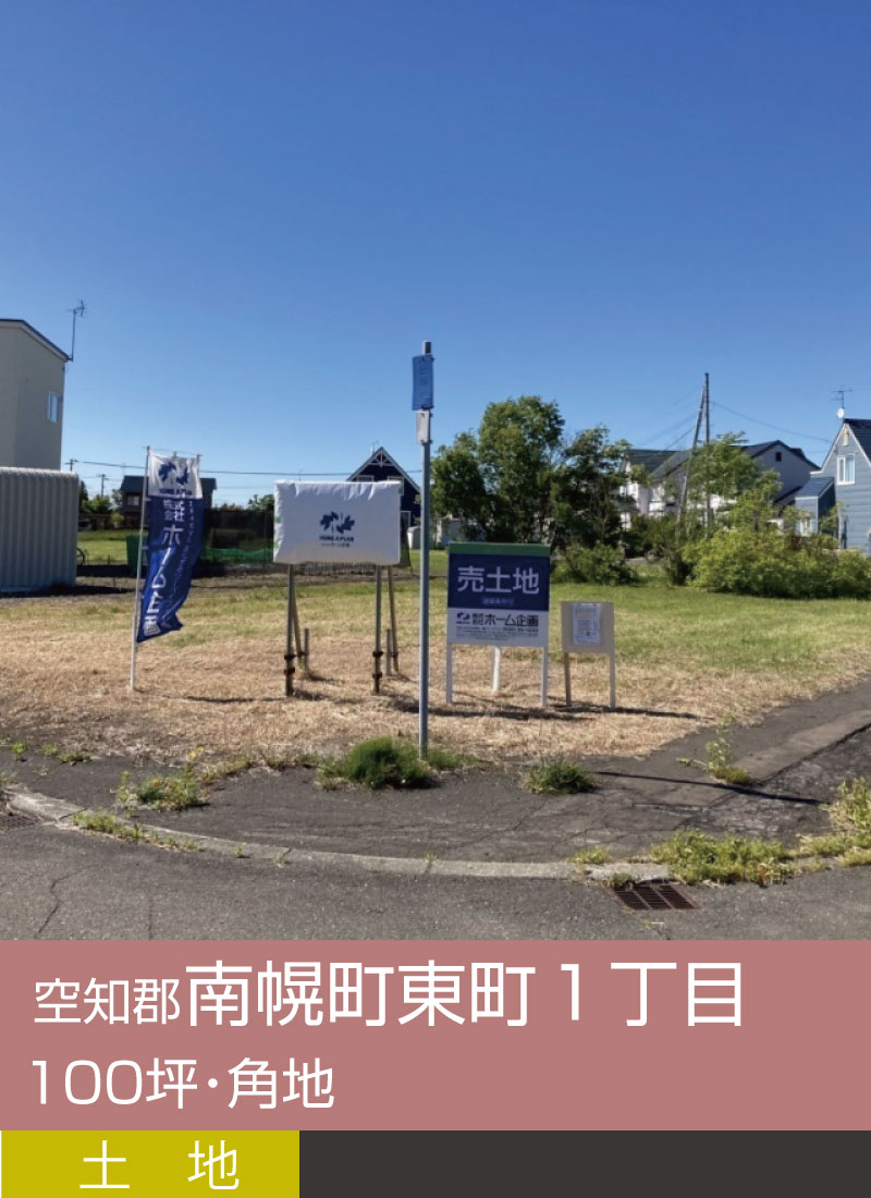 空知郡南幌町東町1丁目