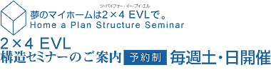 2×4構造セミナーのご案内