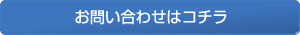 お問い合わせはコチラ