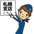 ホーム企画札幌支店へ
